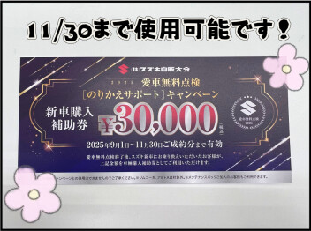 ３万円分の乗換えクーポンは11/30までご使用いただけます！